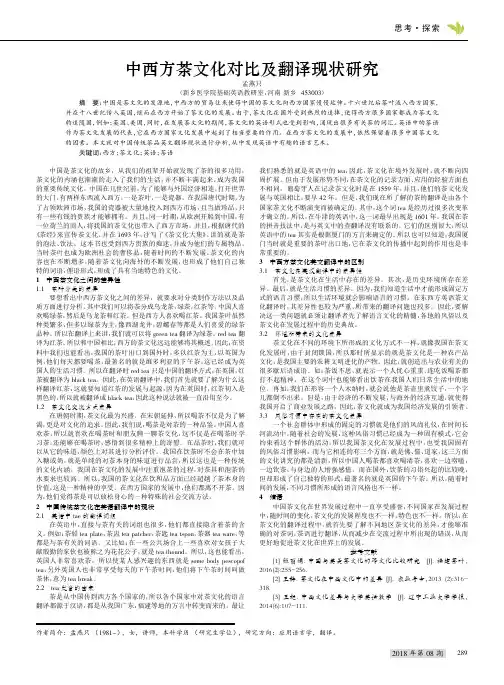 中西方茶文化对比及翻译现状研究