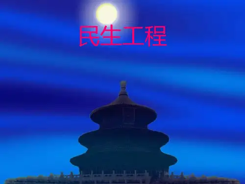 民生工程课件