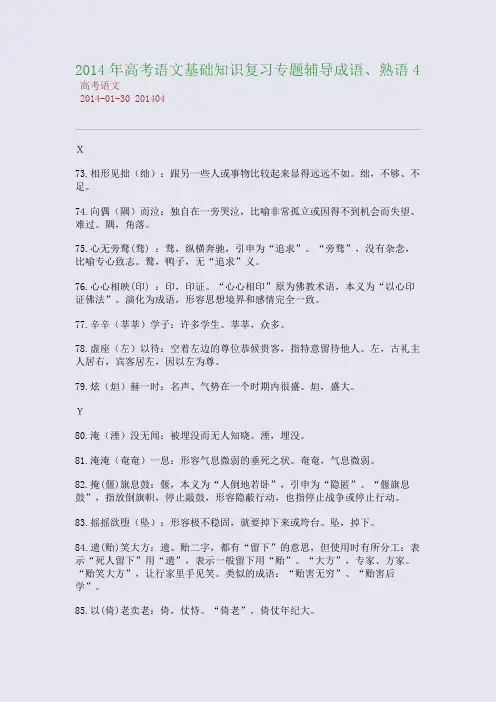 2014年高考语文基础知识复习专题辅导成语、熟语4