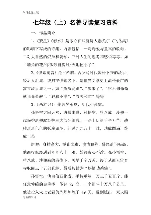 七年级(上)名著导读考试复习学习要点资料