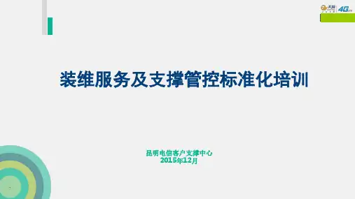 装维服务及支撑管控标准化培训课件
