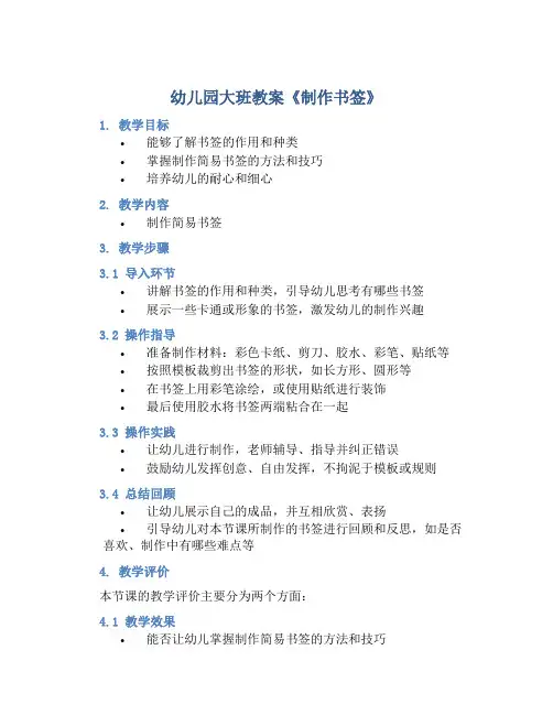 幼儿园大班教案《制作书签》含反思