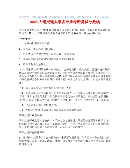 2023大连交通大学各专业考研复试分数线