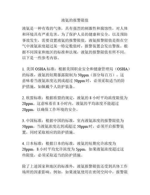 液氨的报警限值