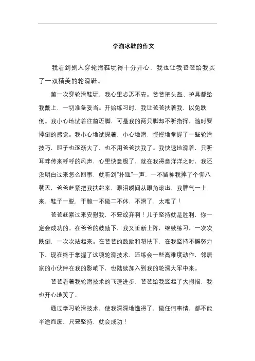 学溜冰鞋的作文