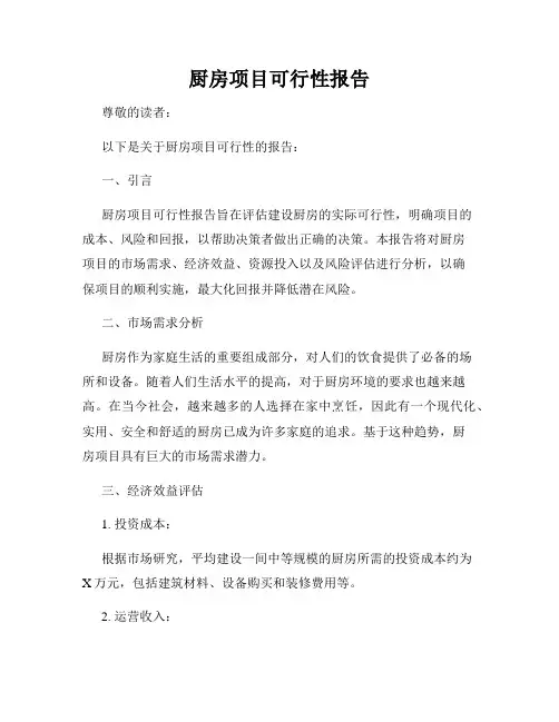 厨房项目可行性报告
