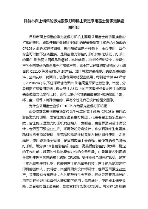 目前市面上销售的激光瓷像打印机主要是采用富士施乐更换瓷粉打印
