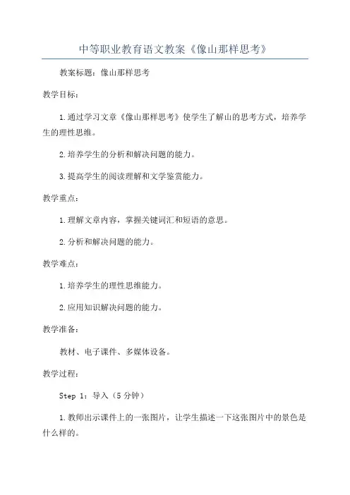 中等职业教育语文教案《像山那样思考》