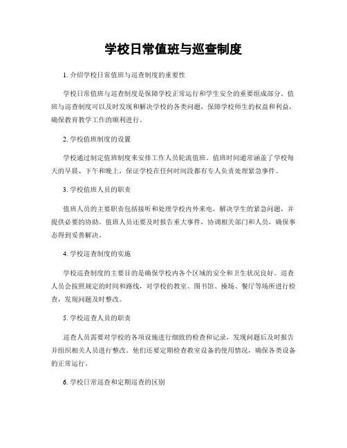 学校日常值班与巡查制度