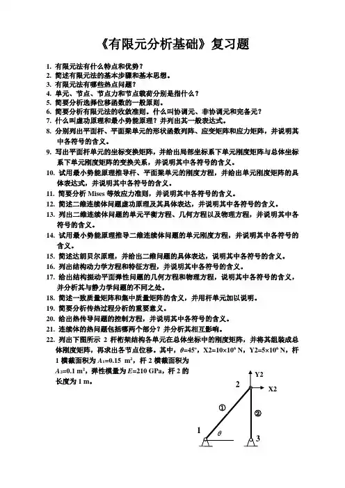 有限元分析基础复习题