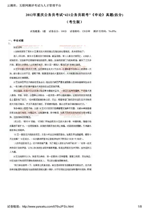 2012年重庆公务员考试“421公务员联考”《申论》真题(估分)(考生版)