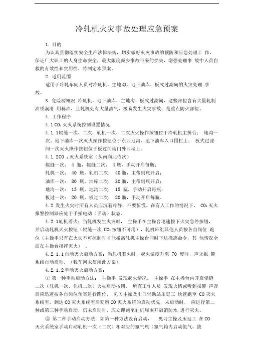 冷轧机火灾事故处理应急预案