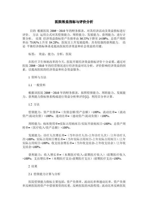 医院效益指标与评价分析