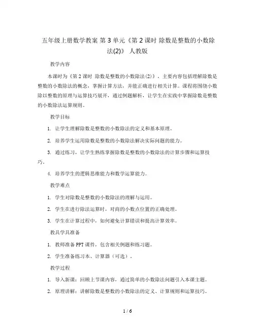 五年级上册数学教案  第3单元《第2课时 除数是整数的小数除法(2)》  人教版