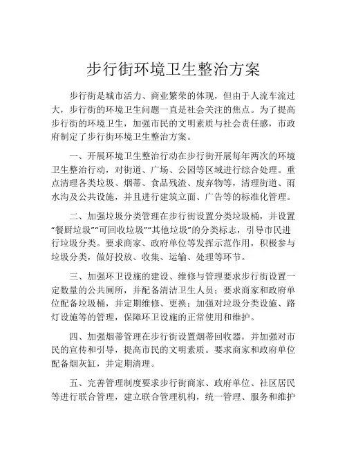 步行街环境卫生整治方案