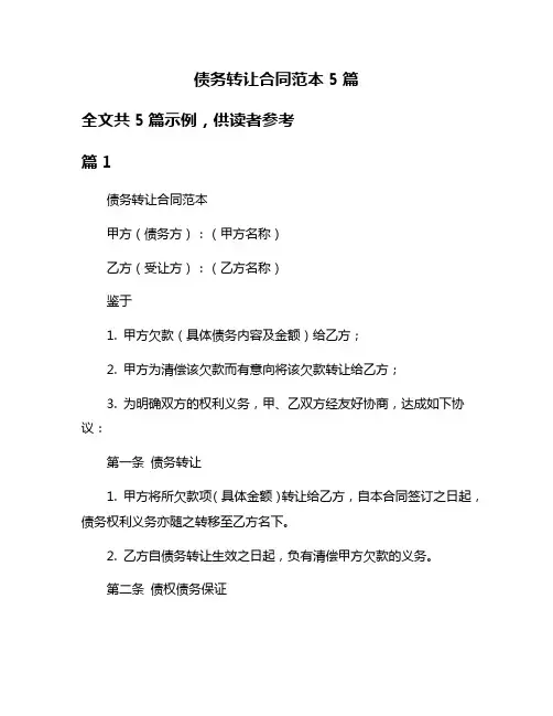 债务转让合同范本5篇
