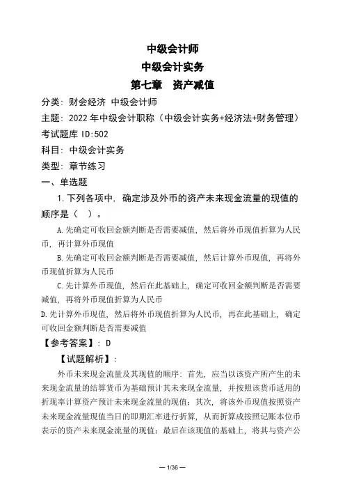 中级会计师中级会计实务第七章-资产减值