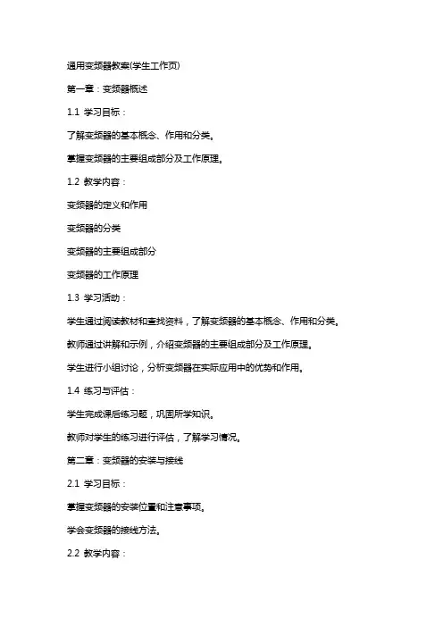 变频器教案(学生工作页)