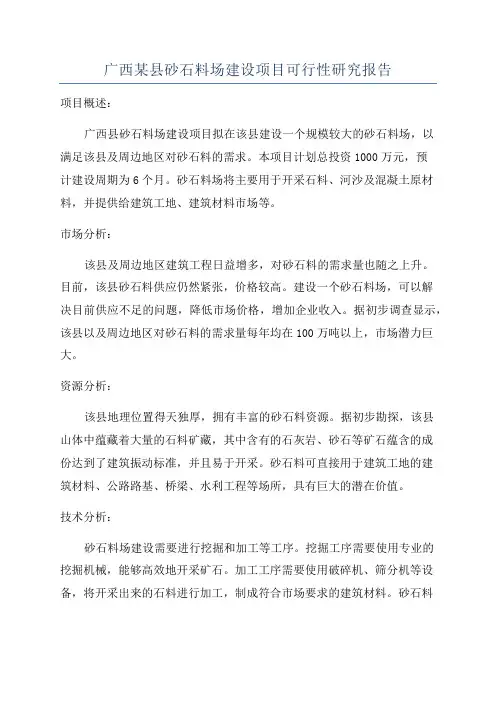 广西某县砂石料场建设项目可行性研究报告