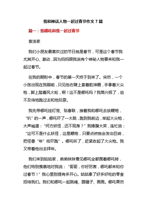 我和神话人物一起过春节作文7篇