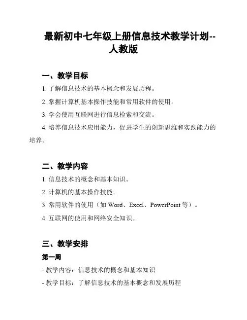 最新初中七年级上册信息技术教学计划--人教版