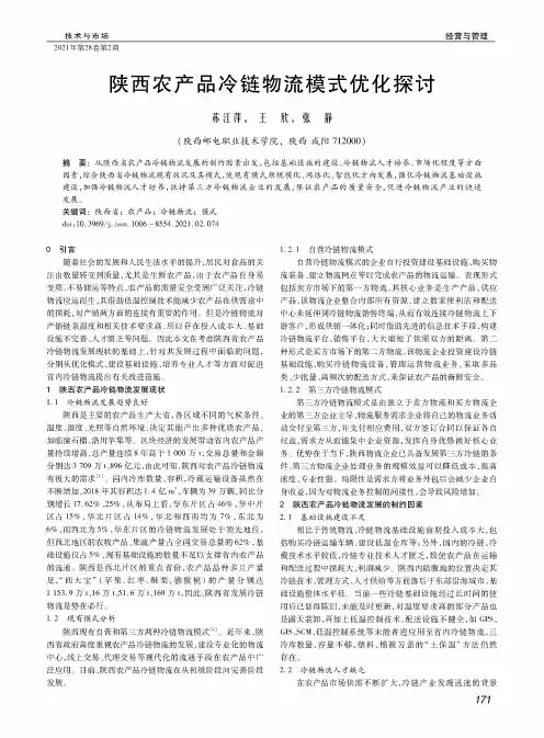 陕西农产品冷链物流模式优化探讨