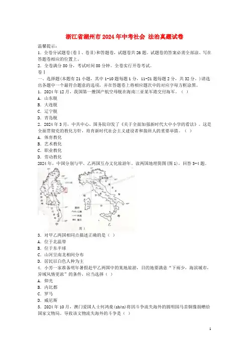 浙江省湖州市2024年中考社会法治真题试卷