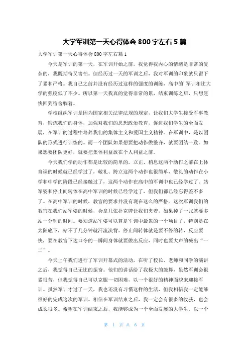 大学军训第一天心得体会800字左右5篇