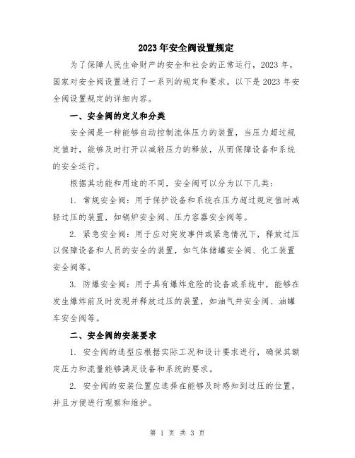 2023年安全阀设置规定