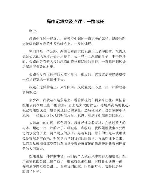 高中记叙文及点评：一路成长