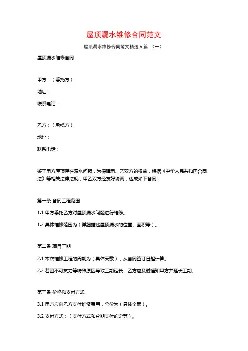 屋顶漏水维修合同范文6篇