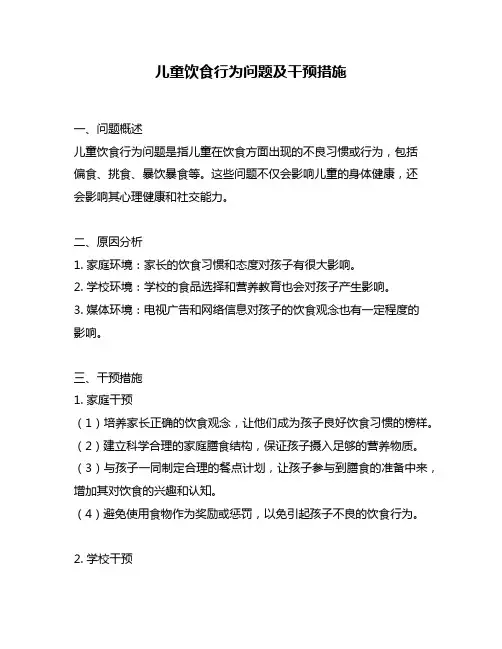儿童饮食行为问题及干预措施