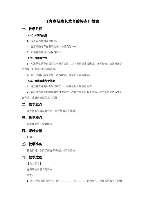 《青春期生长发育的特点》教案
