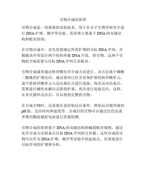 引物合成的原理