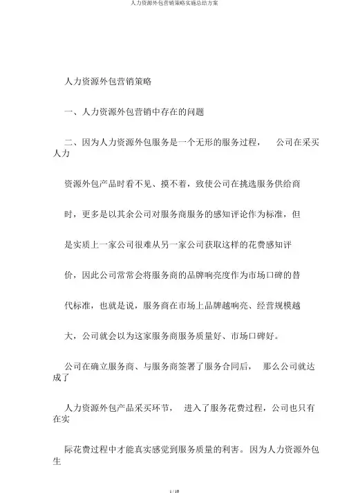 人力资源外包营销策略实施总结方案