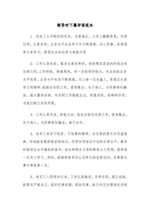 领导对下属评语范本（2篇）