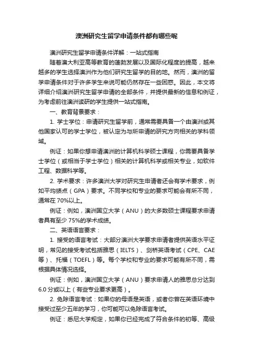 澳洲研究生留学申请条件都有哪些呢
