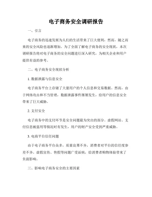 电子商务安全调研报告