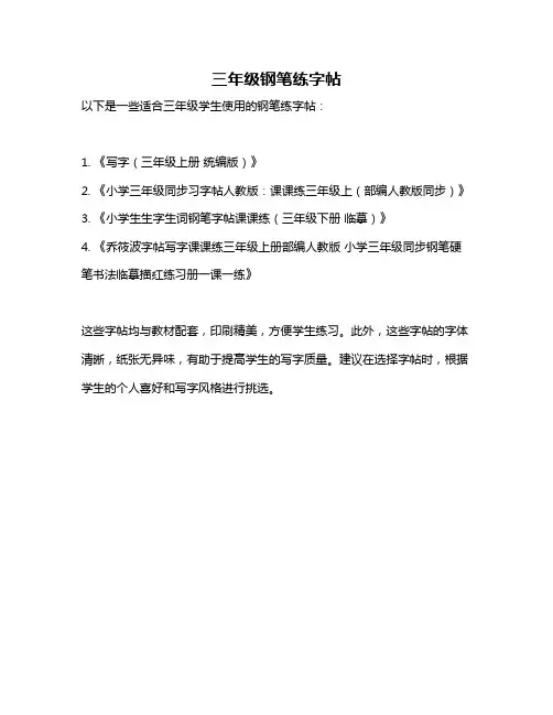 三年级钢笔练字帖