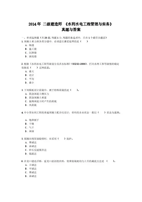【VIP专享】2014二级建造师《水利水电工程》真题及答案