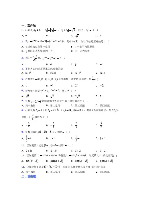石家庄二中必修第二册第二单元《复数》测试题(有答案解析)