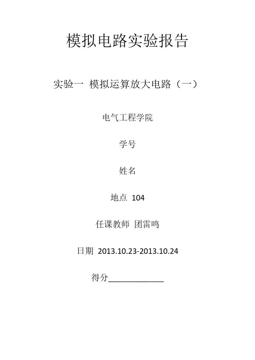 [VIP专享]东南大学模拟电路实验报告(一)
