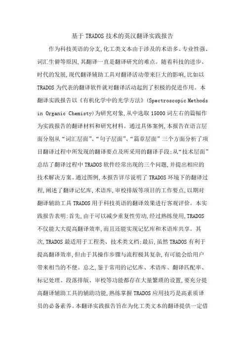 基于TRADOS技术的英汉翻译实践报告