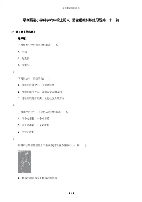 最新精选小学科学六年级上册6、滑轮组教科版练习题第二十二篇