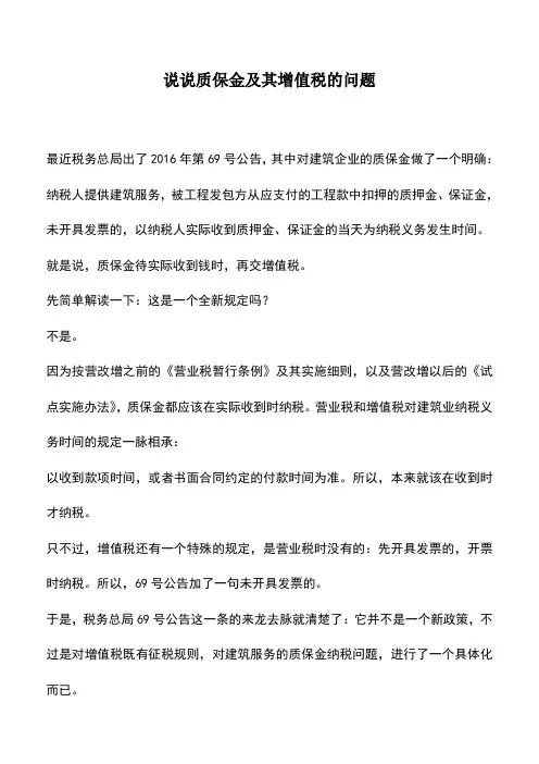 会计实务：说说质保金及其增值税的问题