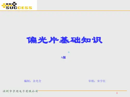 偏光片基础知识1.0