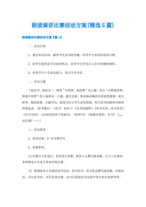 朗读演讲比赛活动方案(精选5篇)