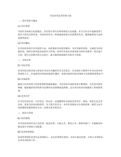 书法培训运营管理方案