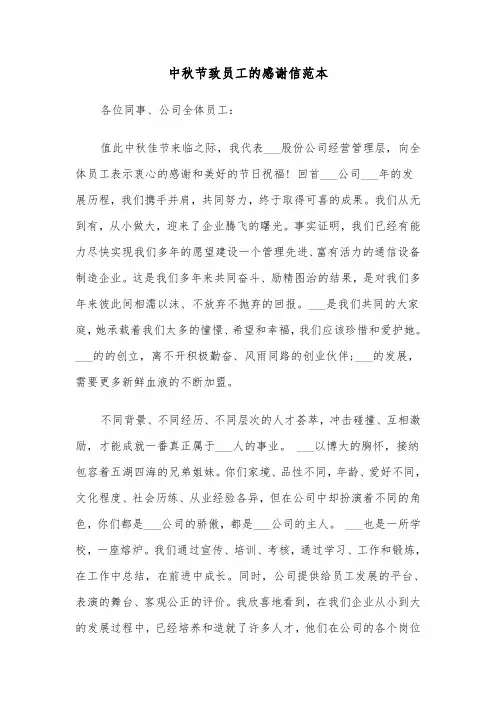 中秋节致员工的感谢信范本（二篇）