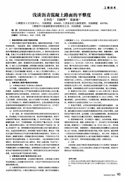 浅谈沥青混凝土路面的平整度